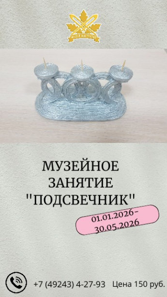 Музейное занятие " Подсвечник"