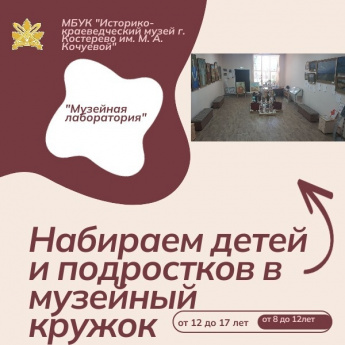 Музейный кружок "Музейная лаборатория"